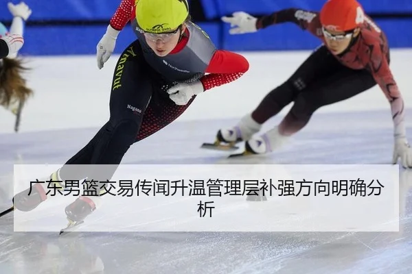 广东男篮交易传闻升温管理层补强方向明确分析